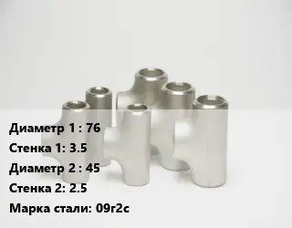 Тройник стальной водопроводный 76х3.5 -45х2.5 Сталь: 09г2с